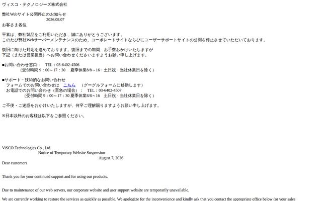 ヴィスコ・テクノロジーズ株式会社の公式サイト