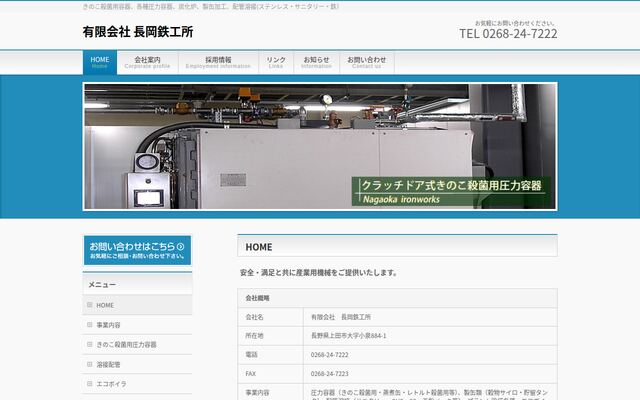 有限会社長岡鉄工所の公式サイト