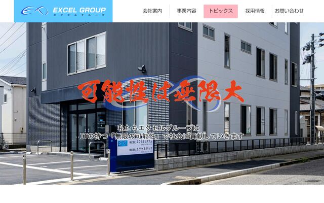 株式会社エクセルシステムの公式サイト
