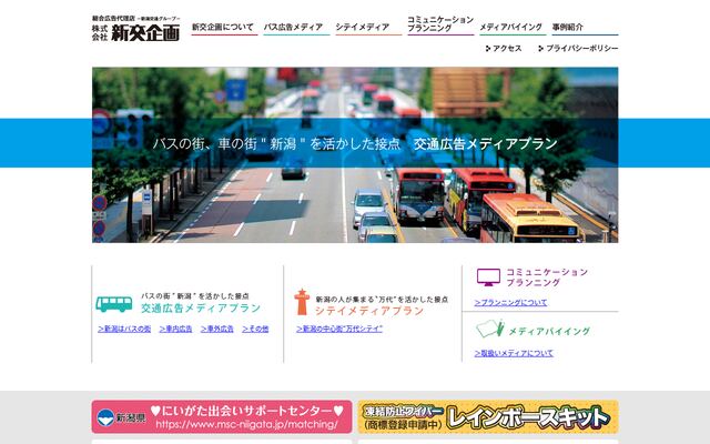 株式会社新交企画の公式サイト