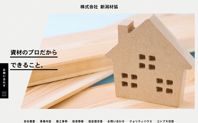 株式会社新潟材協の公式サイト