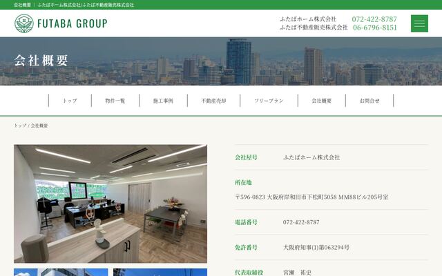 ふたばホーム株式会社の公式サイト