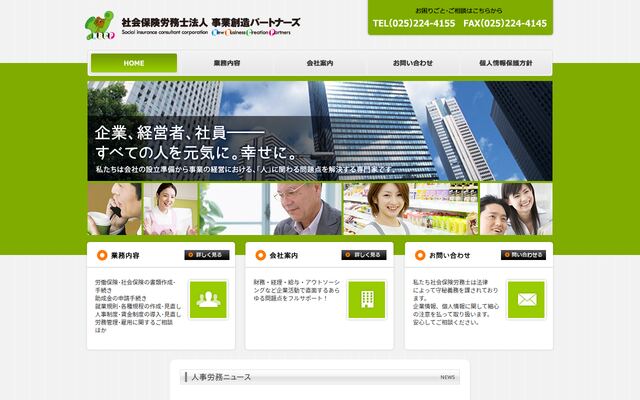 社会保険労務士法人事業創造パートナーズ