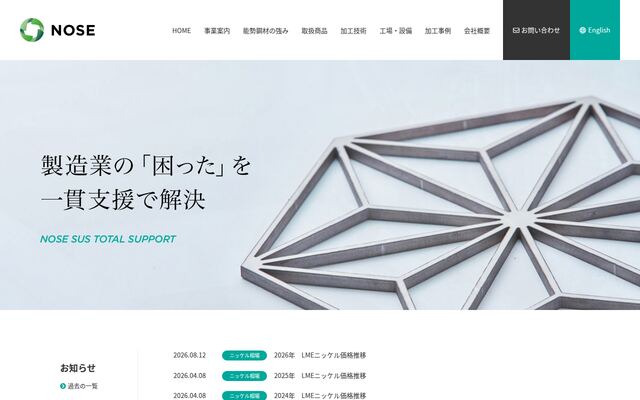能勢鋼材株式会社の公式サイト