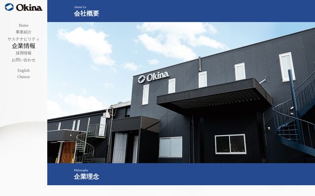 株式会社オキナの公式サイト