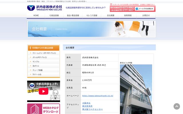 武内容器株式会社の公式サイト