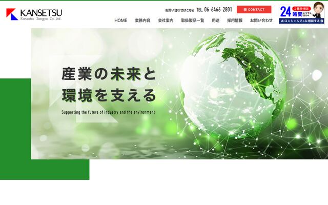 カンセツ産業株式会社の公式サイト
