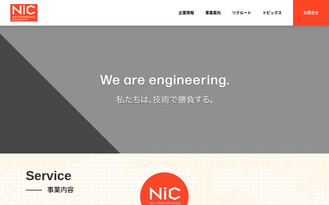 エヌアイシィ株式会社の公式サイト