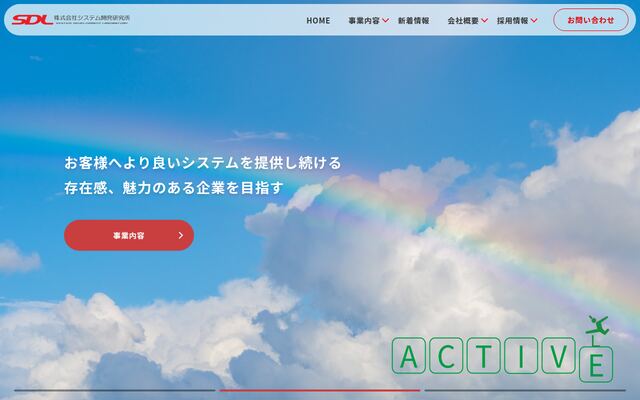 株式会社システム開発研究所の公式サイト