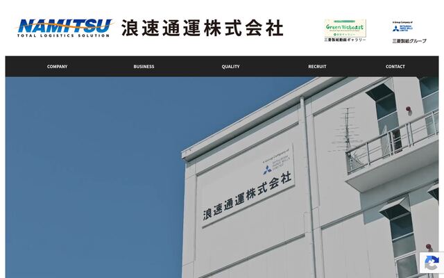 浪速通運株式会社の公式サイト