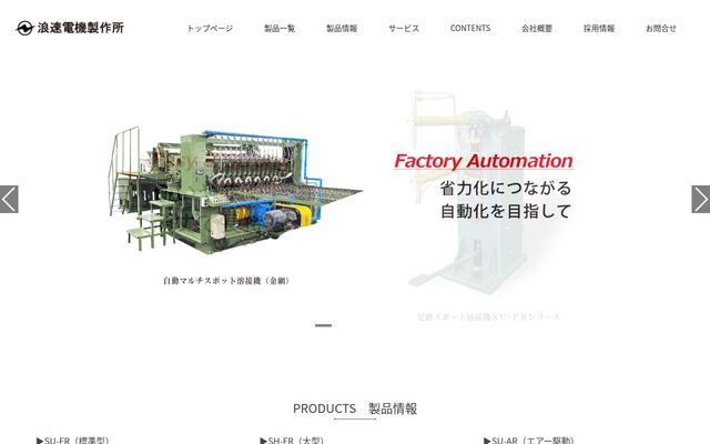 株式会社浪速電機製作所の公式サイト