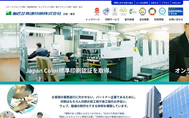 あさひ高速印刷株式会社