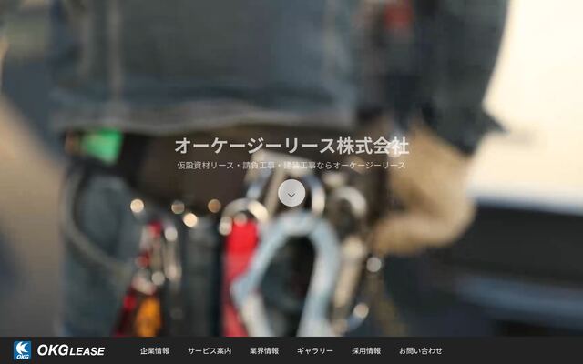 オーケージーリース株式会社の公式サイト