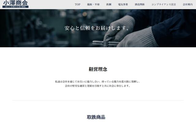 株式会社小澤商会の公式サイト
