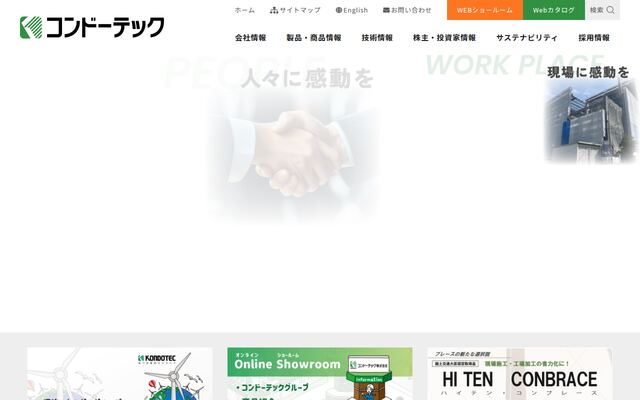 コンドーテック株式会社の公式サイト