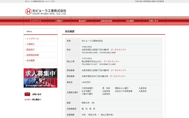 光ビヨーラ工業株式会社の公式サイト
