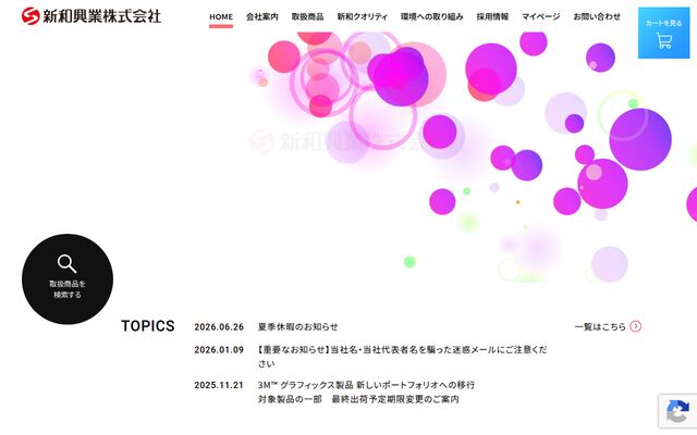 新和興業株式会社の公式サイト