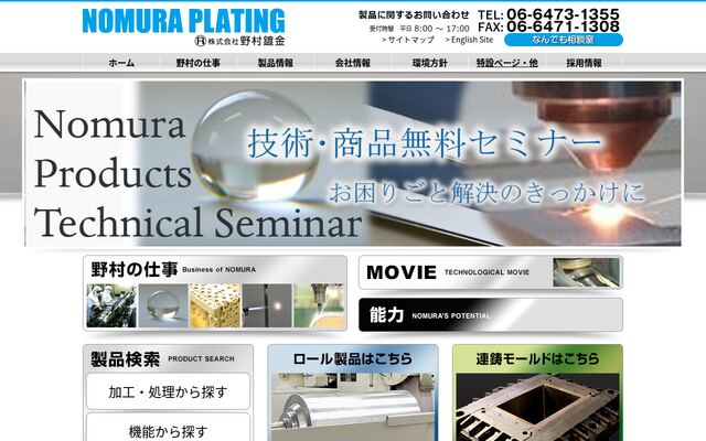株式会社野村鍍金の公式サイト