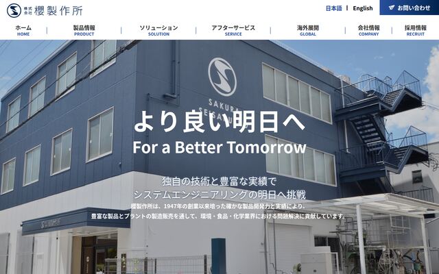 株式会社櫻製作所の公式サイト