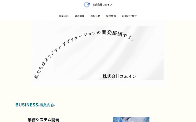 株式会社コムインの公式サイト