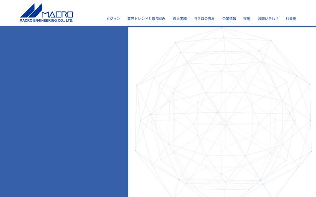 株式会社マクロエンジニアリングの公式サイト