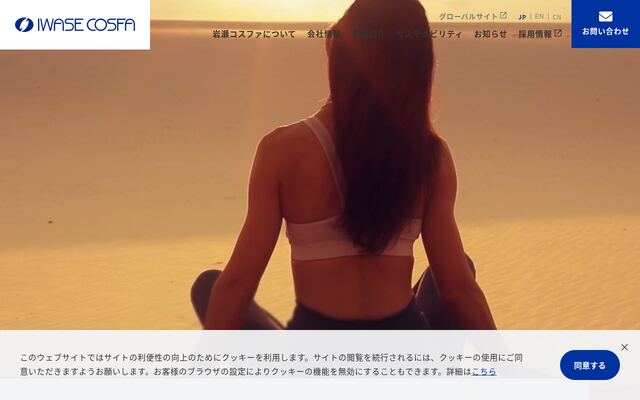 岩瀬コスファ株式会社の公式サイト