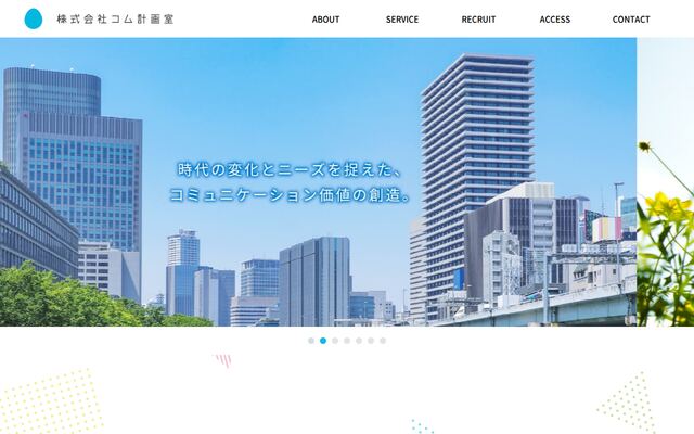 株式会社コム計画室