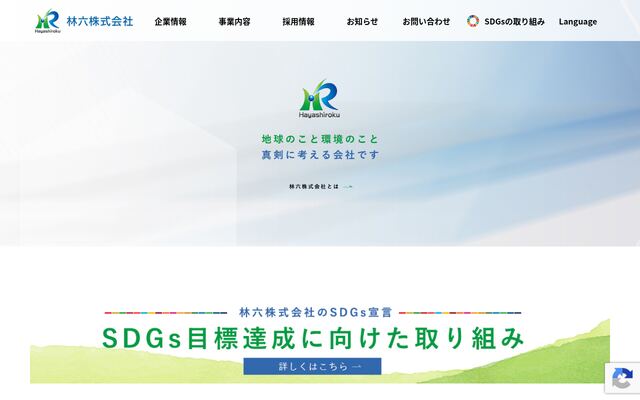 林六株式会社の公式サイト
