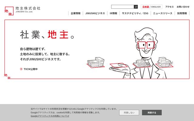 地主株式会社