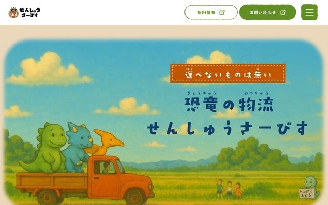 株式会社泉州サービスの公式サイト