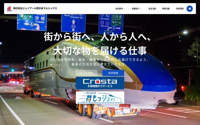株式会社ジェイアール西日本マルニックスの公式サイト