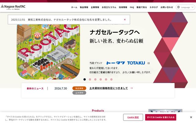 ナガセルータック株式会社の公式サイト