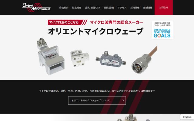 株式会社オリエントマイクロウェーブの公式サイト
