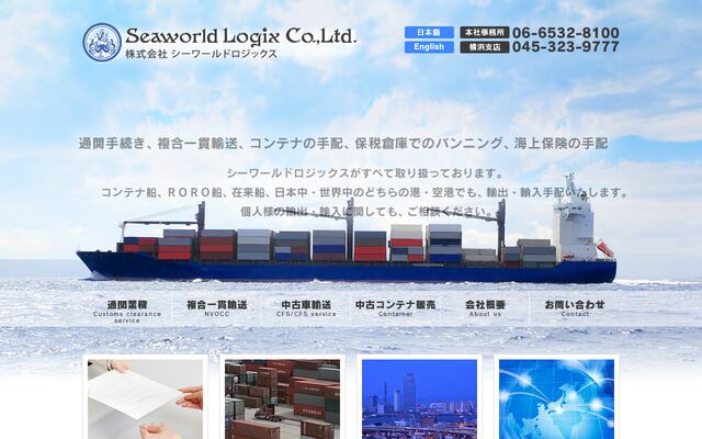 株式会社シーワールドロジックスの公式サイト