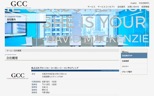 株式会社グローバル・コーポレート・コンサルティング