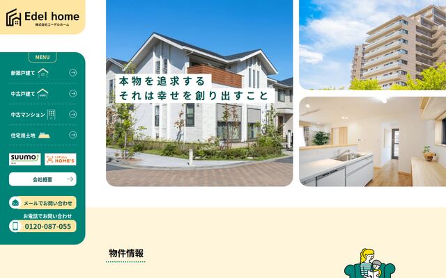 株式会社エーデルホームの公式サイト