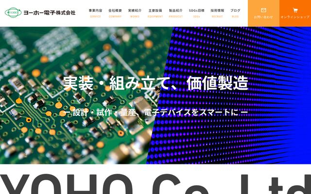 ヨーホー電子株式会社の公式サイト