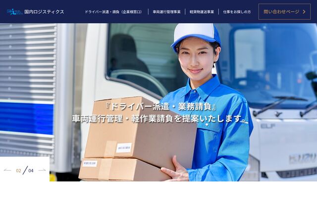 国内ロジスティクス株式会社の公式サイト