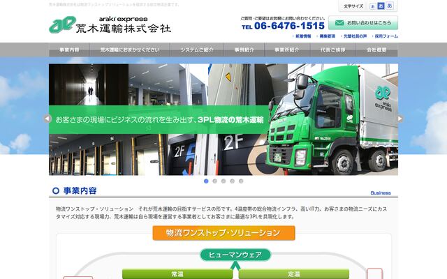 荒木運輸株式会社の公式サイト