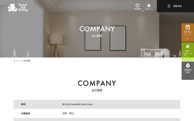 株式会社ＧｏｏｄＨｉｌｌ　Ｒｅａｌ　Ｅｓｔａｔｅの公式サイト