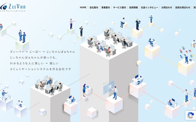 ズィーバーコミュニケーションズ株式会社の公式サイト
