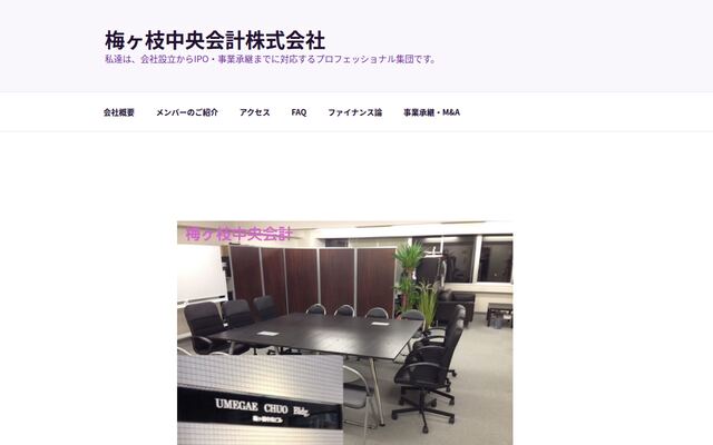 梅ヶ枝中央会計株式会社の公式サイト