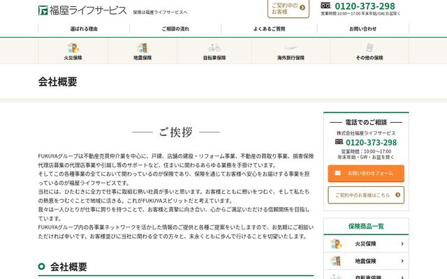 株式会社福屋ライフサービスの公式サイト