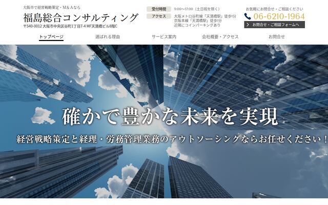株式会社福島総合コンサルティングの公式サイト