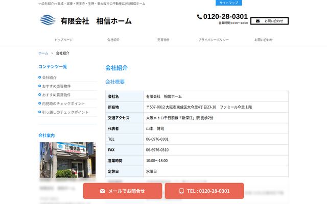 有限会社相信ホームの公式サイト