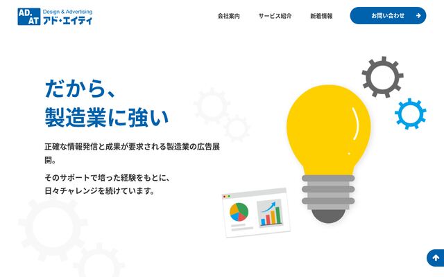 有限会社アド・エイティの公式サイト