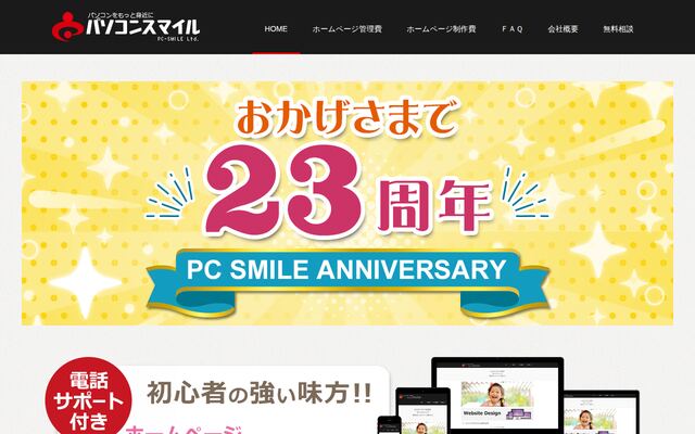 有限会社パソコンスマイルの公式サイト