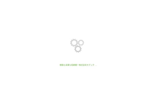 株式会社モデックの公式サイト