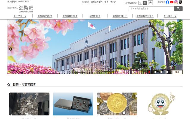 独立行政法人造幣局の公式サイト