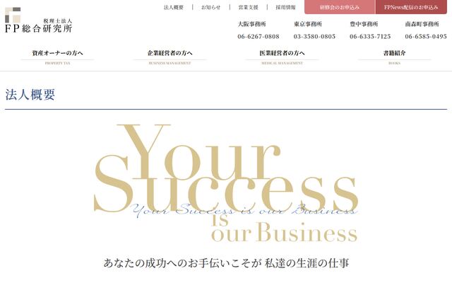 税理士法人ＦＰ総合研究所